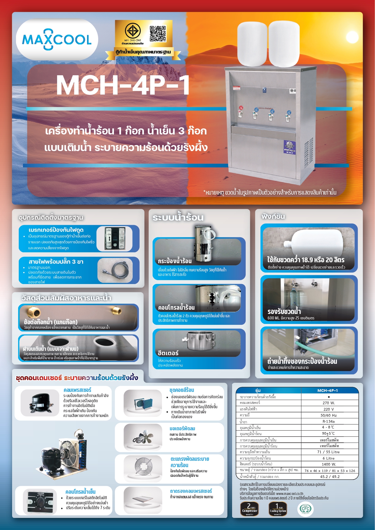ตู้ทำน้ำร้อน น้ำเย็นสแตนเลส แบบเติมน้ำ รังผึ้ง รุ่น MCH-4P-1 (ไม่รวมถังน้ำ)