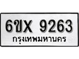 รับจองทะเบียน 9263 – ทะเบียนรถเลข 9263 หมวดใหม่เลขถูกใจจากกรมขนส่ง