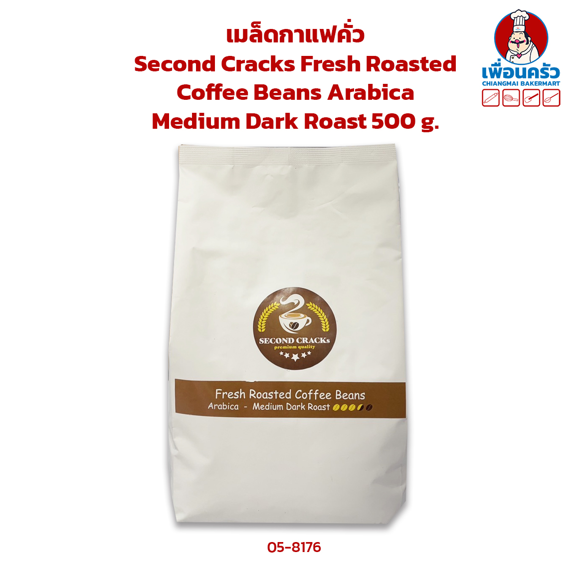 เมล็ดกาแฟคั่ว Second Cracks Fresh Roasted Coffee Beans Arabica Medium Roast 500 g. (05-8176)