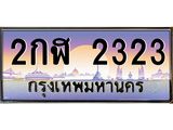 ทะเบียนรถ 2323 - 2กฬ 2323 - เลขมงคลที่ใช่สำหรับรถคุณ ของพร้อมส่งมอบ