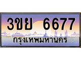 ทะเบียนรถ 6677 - ทะเบียนสวย - 3ขย 6677 - เลขมงคลที่ใช่สำหรับรถคุณ ของพร้อมส่งมอบ