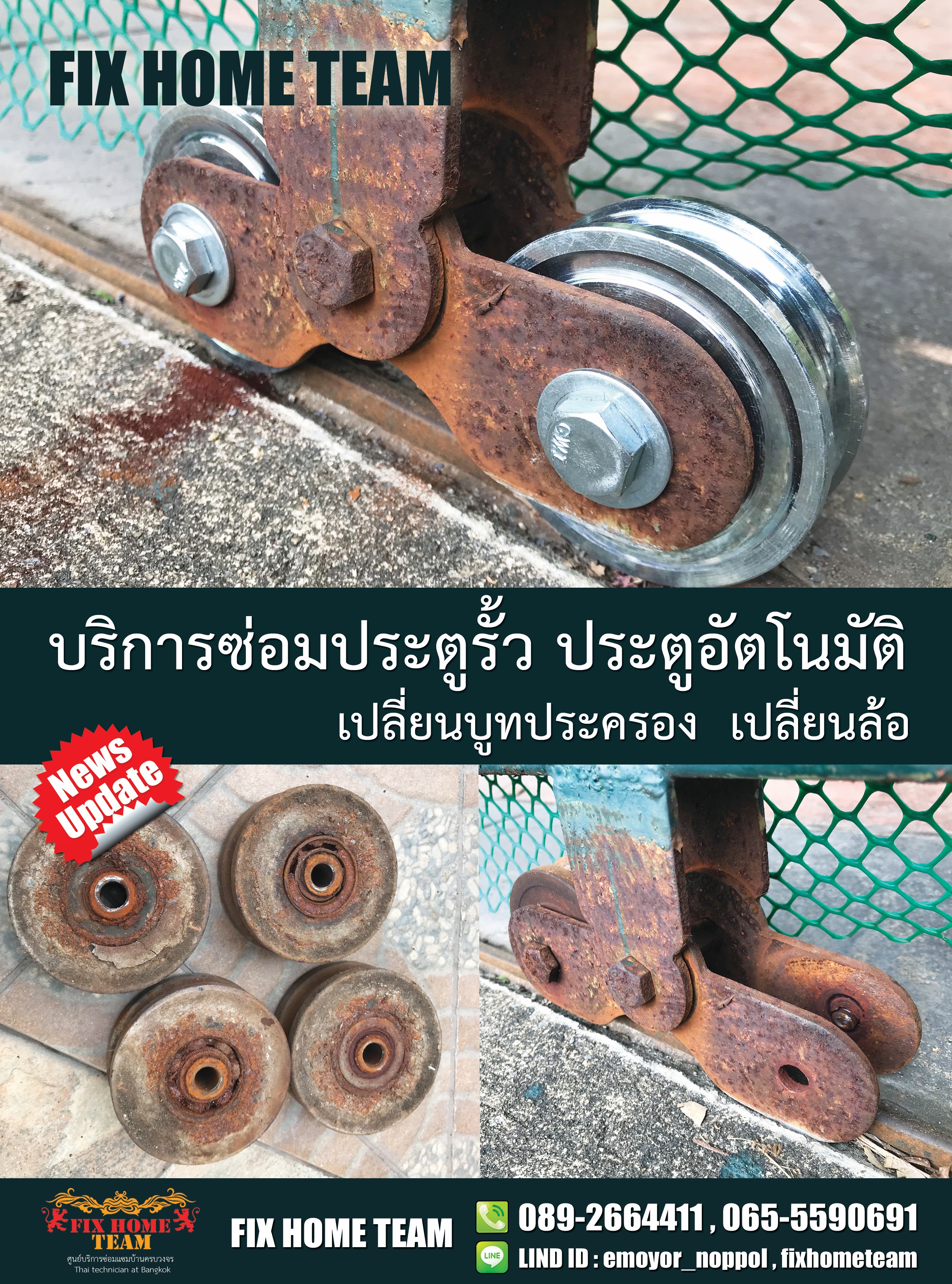 ซ่อมล้อประตูรั้ว คู้บอน