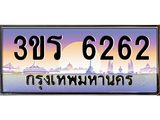 ทะเบียนรถ 6262 - 3ขร 6262 - เลขสวยสำหรับรถคุณ ของพร้อมส่งมอบ จากกรมขนส่ง