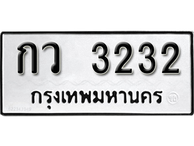 ทะเบียนรถ 3232 ทะเบียนรถเลข - กว 3232 ทะเบียนมงคล เลขสวย ให้โชค จากกรมขนส่ง