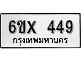 รับจองทะเบียน 449 – ทะเบียนรถเลข 449 หมวดใหม่เลขถูกใจจากกรมขนส่ง