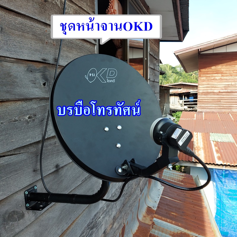 จานดาวเทียม PSI OKD จานดาวเทียมแบบติดผนังหน้าจาน 35 ซม.
