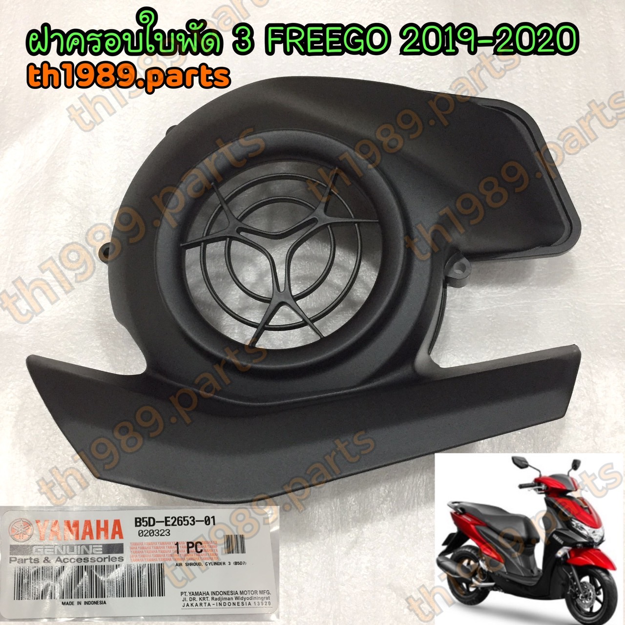 B5D-E2653-00 ฝาครอบใบพัด 3 FREEGO 2019-2020 รหัสทดแทน B5D-E2653-01 อะไหล่แท้ YAMAHA
