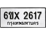 จองทะเบียน 2617 – ทะเบียนรถเลข 2617 หมวดใหม่เลขถูกใจจากกรมขนส่ง