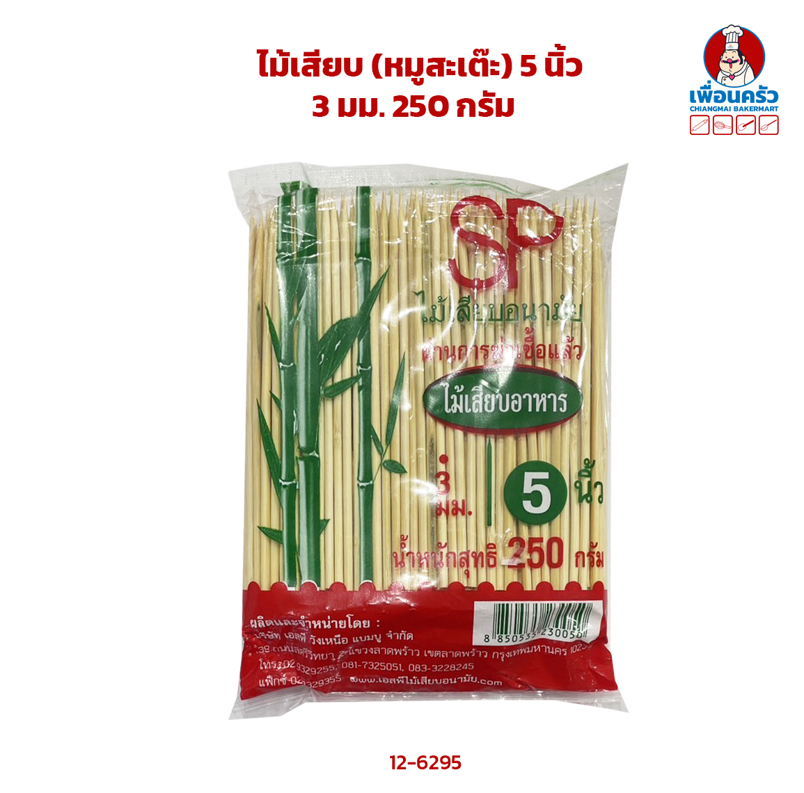ไม้เสียบอาหาร 5 นิ้ว 3 มม. 250 กรัม (12-6295)