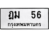 ทะเบียนรถ ฎม 56 - ทะเบียนมงคล มหาเสน่ห์ ของพร้อมส่งมอบ จากกรมขนส่ง