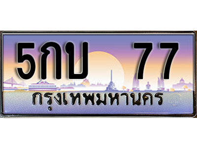 ทะเบียนรถ 77 - 5กบ 77 - ทะเบียนเลขมงคล เลขสวย ให้โชค ของพร้อมส่งมอบ จากกรมขนส่ง
