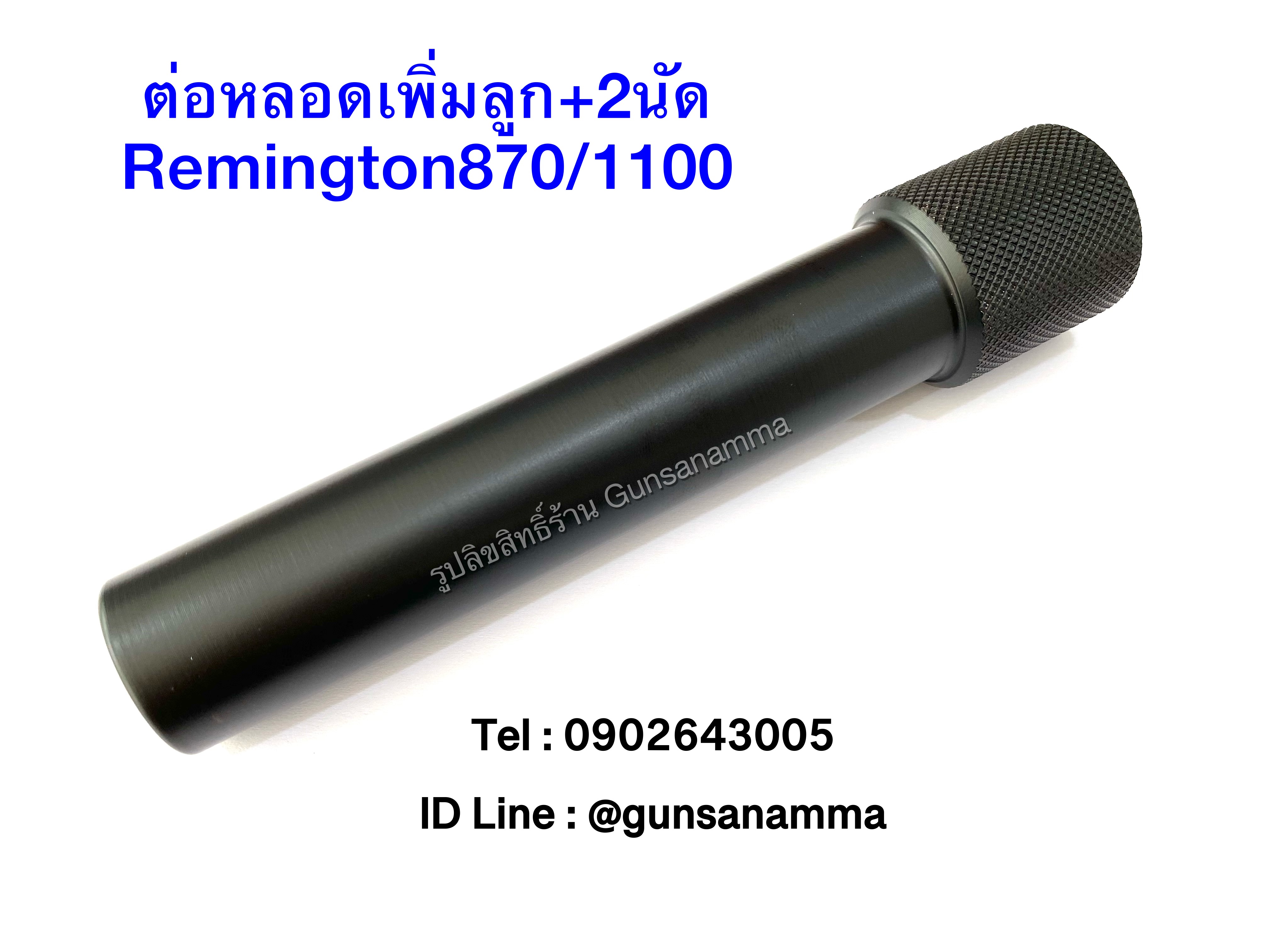 ต่อหลอดเพิ่มลูก+2นัด ลูกซอง REMINGTON870/1100