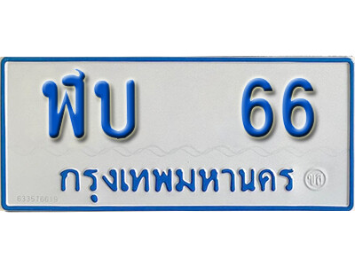 ทะเบียนรถตู้ 66 ผลรวมดี 19 - ฬบ 66 ทะเบียนรถตู้เลขมงคล จากกรมขนส่ง