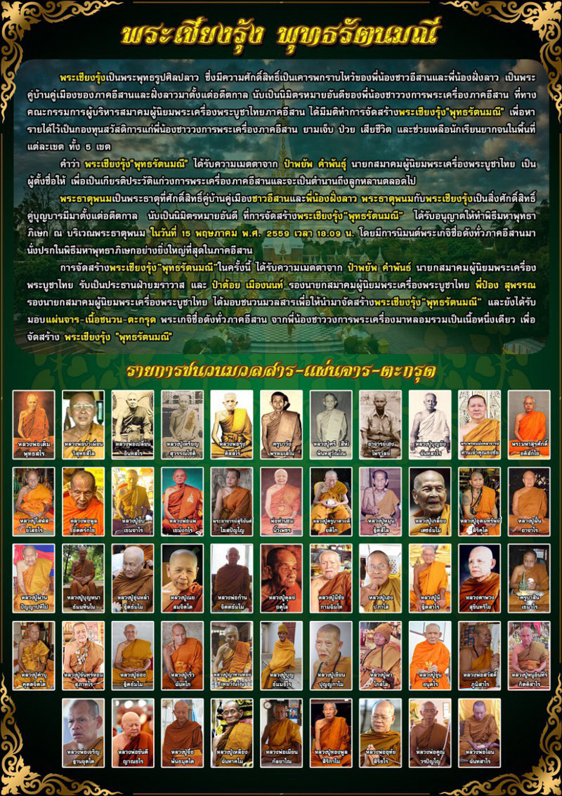 พระเชียงรุ้ง พุทธรัตนมณี(4) วัดพระธาตุพนมวรมหาวิหาร นครพนม เนื้อทองทิพย์ ปี 2559