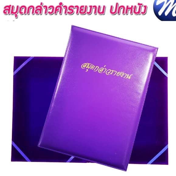 สมุดกล่าวรายงานปกหนัง พิมพ์ทอง A4 สีม่วง สัน 1ซม.