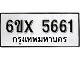 รับจองทะเบียน 5661 – ทะเบียนรถเลข 5661 หมวดใหม่เลขถูกใจจากกรมขนส่ง