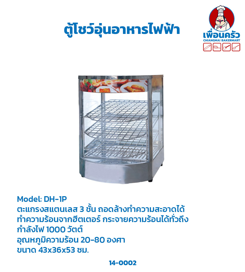 ตู้อุ่นอาหารไฟฟ้า DH-1P (14-0002)
