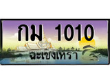 ทะเบียนรถฉะเชิงเทรา 1010 - กพ 1010 เลขประมูล ทะเบียนเลขสวย