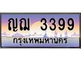 ทะเบียนรถ 3399 - ญฌ 3399 - เลขมงคลที่ใช่สำหรับรถคุณ ของพร้อมส่งมอบ