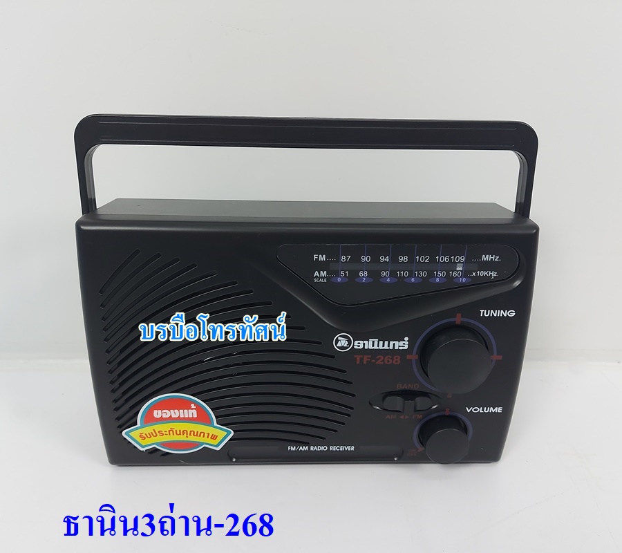 วิทยุธานินทร์ของแท้ 100% TANIN วิทยุFM AM วิทยุลูกทุ่ง