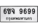 ทะเบียนรถ 9699 - 6ขจ 9699 - เลขที่ใช่สำหรับรถคุณ ของพร้อมส่งมอบ
