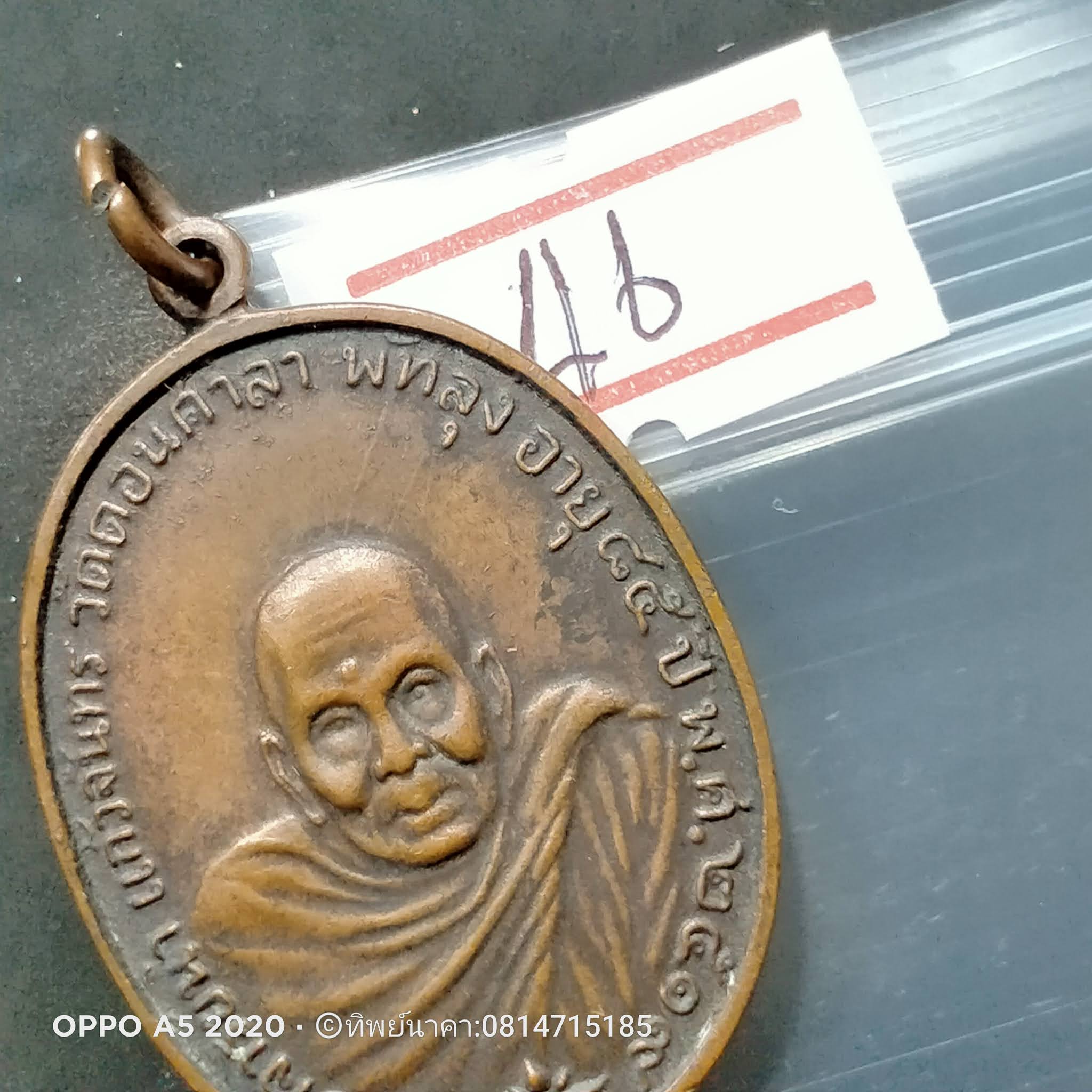46 No.46 เหรียญพระอาจารย์นำ แก้วจันทร์ รุ่นแรก วัดดอนศาลา (ลาแตก) นิยม ปี 2519 วัดดอนศาลา จ.พัทลุง