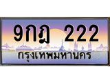 ทะเบียนรถ 222 - 9กฎ 222 - เลขมงคลที่ใช่สำหรับรถคุณ ของพร้อมส่งมอบ