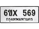 จองทะเบียน 569 – ทะเบียนรถเลข 569 หมวดใหม่เลขถูกใจจากกรมขนส่ง