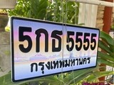 ทะเบียนรถ 5555 - 5กธ 5555 - เลขมงคล เลขสวย ให้โชค ของพร้อมส่งมอบ จากกรมขนส่ง