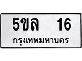 ทะเบียนรถ 16 - ทะเบียนมงคล - 5ขล 16 - เลขที่ใช่สำหรับรถคุณ ของพร้อมส่งมอบ
