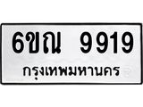 ทะเบียนรถ 9919 - 6ขณ 9919 ผลรวมดี 41 - เลขที่ใช่สำหรับรถคุณ ของพร้อมส่งมอบ จากกรมขนส่ง
