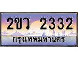 ทะเบียนรถ 2332 - 2ขว 2332 - เลขที่ใช่คู่ควรสำหรับรถคุณ จากกรมขนส่ง