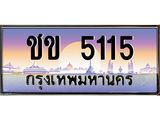 ทะเบียนรถ 5115 - ชข 5115 - เลขมงคลที่ใช่สำหรับรถคุณ ของพร้อมส่งมอบ