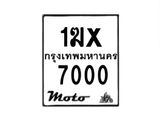 รับจองทะเบียนรถมอเตอร์ไซค์ 1ฆx 7000 – หมวดใหม่สวยถูกใจ