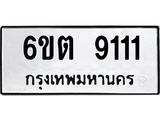 ทะเบียนรถ 9111 - 6ขต 9111 ผลรวมดี 23 - เลขที่ใช่สำหรับรถคุณ ของพร้อมส่งมอบ