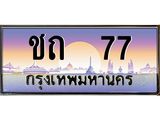 ทะเบียนรถ 77 - ทะเบียนสวย - ชถ 77 - เลขที่ใช่สำหรับรถคุณ ของพร้อมส่งมอบ