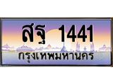 ทะเบียนรถ 1441 - สฐ 1441 - เลขสวยสำหรับรถคุณ ของพร้อมส่งมอบ จากกรมขนส่ง