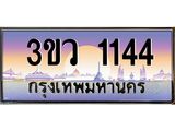 ทะเบียนรถ 1144 - ทะเบียนสวย 3ขว 1144 - เลขที่ใช่สำหรับรถคุณ ของพร้อมส่งมอบ