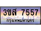 ทะเบียนรถ 7557 - 3ขส 7557 ผลรวมดี 36 - เลขมงคลที่ใช่สำหรับรถคุณ ของพร้อมส่งมอบ