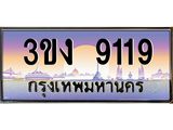 ทะเบียนรถ 9119 - ทะเบียนสวย - 3ขง 9119 - เลขมงคลที่ใช่สำหรับรถคุณ ของพร้อมส่งมอบ
