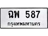 ทะเบียนรถ 587 - ฉพ 587 - เลขมงคล ให้โชค ของพร้อมส่งมอบ จากกรมขนส่ง