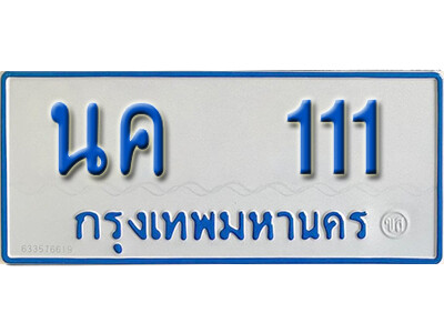ทะเบียนรถ 111 - ทะเบียนรถตู้เลขมงคล - นค 111 - ของพร้อมส่งมอบ จากกรมขนส่ง