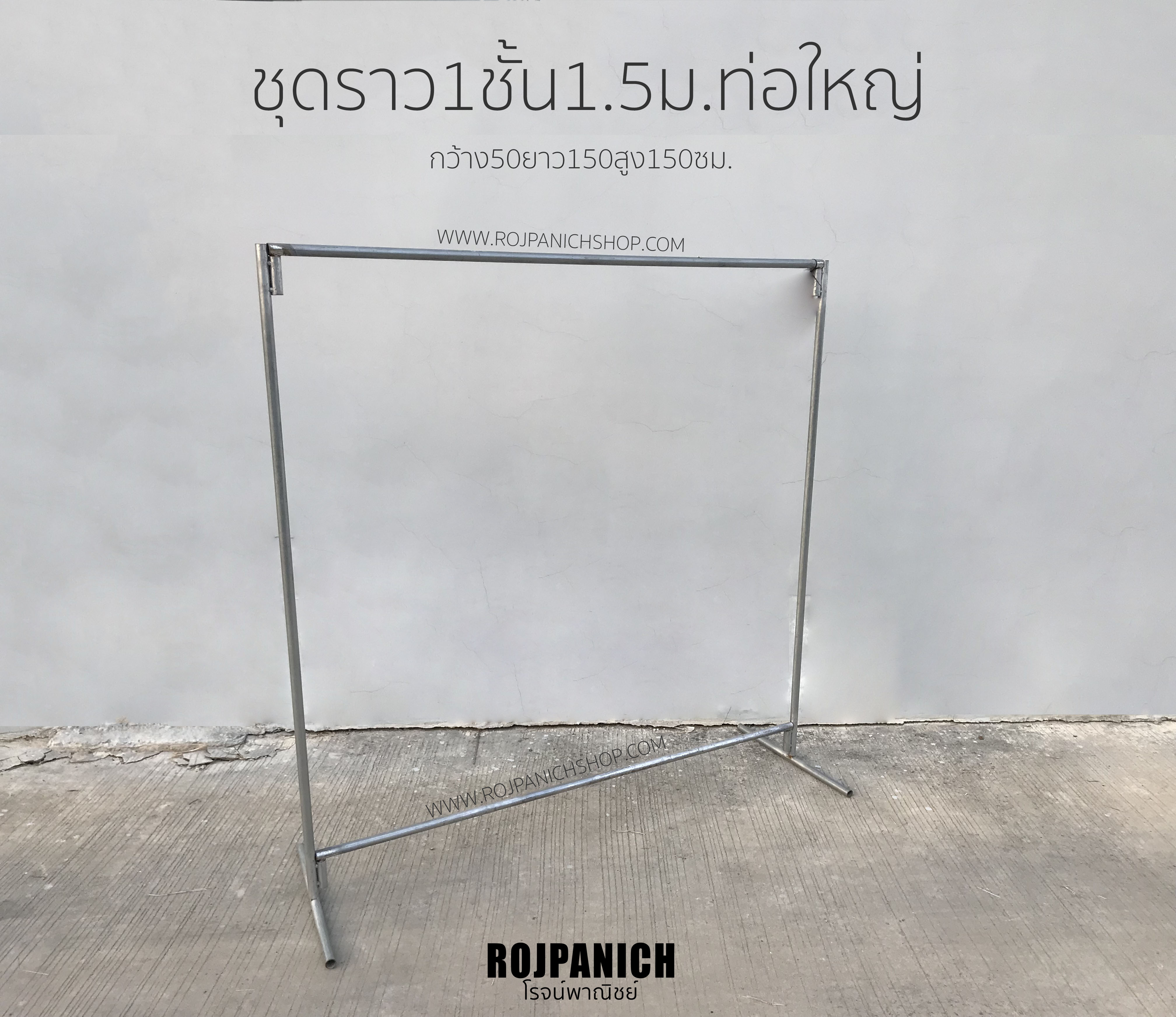 ชุดราวเดี่ยว1ชั้น1.5ม.ท่อใหญ่