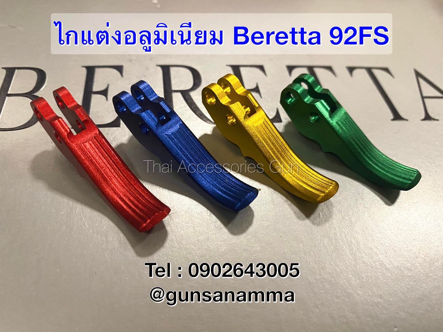 ไกแต่งอลูมิเนียม BERETTA 92FS