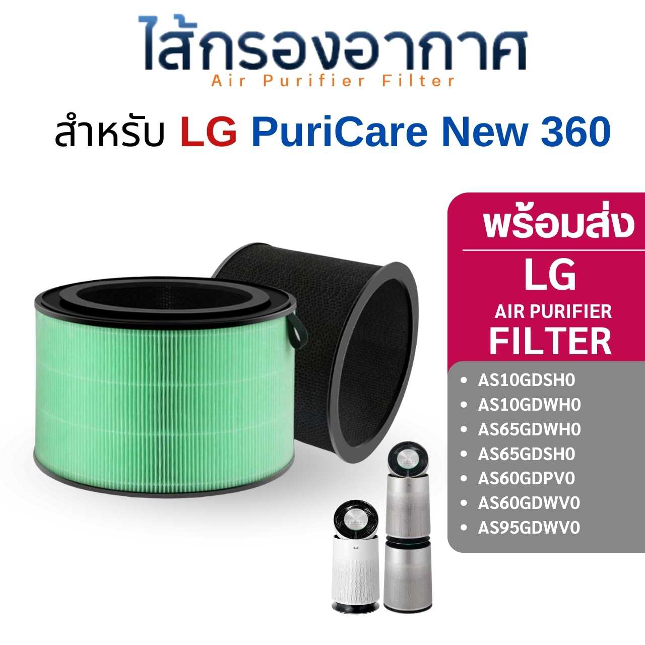 ไส้กรองเครื่องฟอกอากาศ LG PuriCare New 360 รุ่น AS10GDSH0 AS10GDWH0 AS65GDWH0 AS65GDSH0 AS60GDPV0 AS60GDWV0 AS95GDWV0
