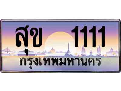 ทะเบียนรถ 1111 - ทะเบียนเลขมงคล - สุข 1111 - ให้โชค มั่งคั่ง ร่ำรวย สำหรับรถคุณ