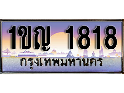 ทะเบียนรถ 1818 ทะเบียนเลขประมูล - 1ขญ 1818 ทะเบียนเลขมงคล เลขสวย ให้โชค ของพร้อมส่งมอบ จากกรมขนส่ง