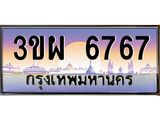 ทะเบียนรถ 6767 - 3ขผ 6767 - เลขสวยสำหรับรถคุณ ของพร้อมส่งมอบ จากกรมขนส่ง