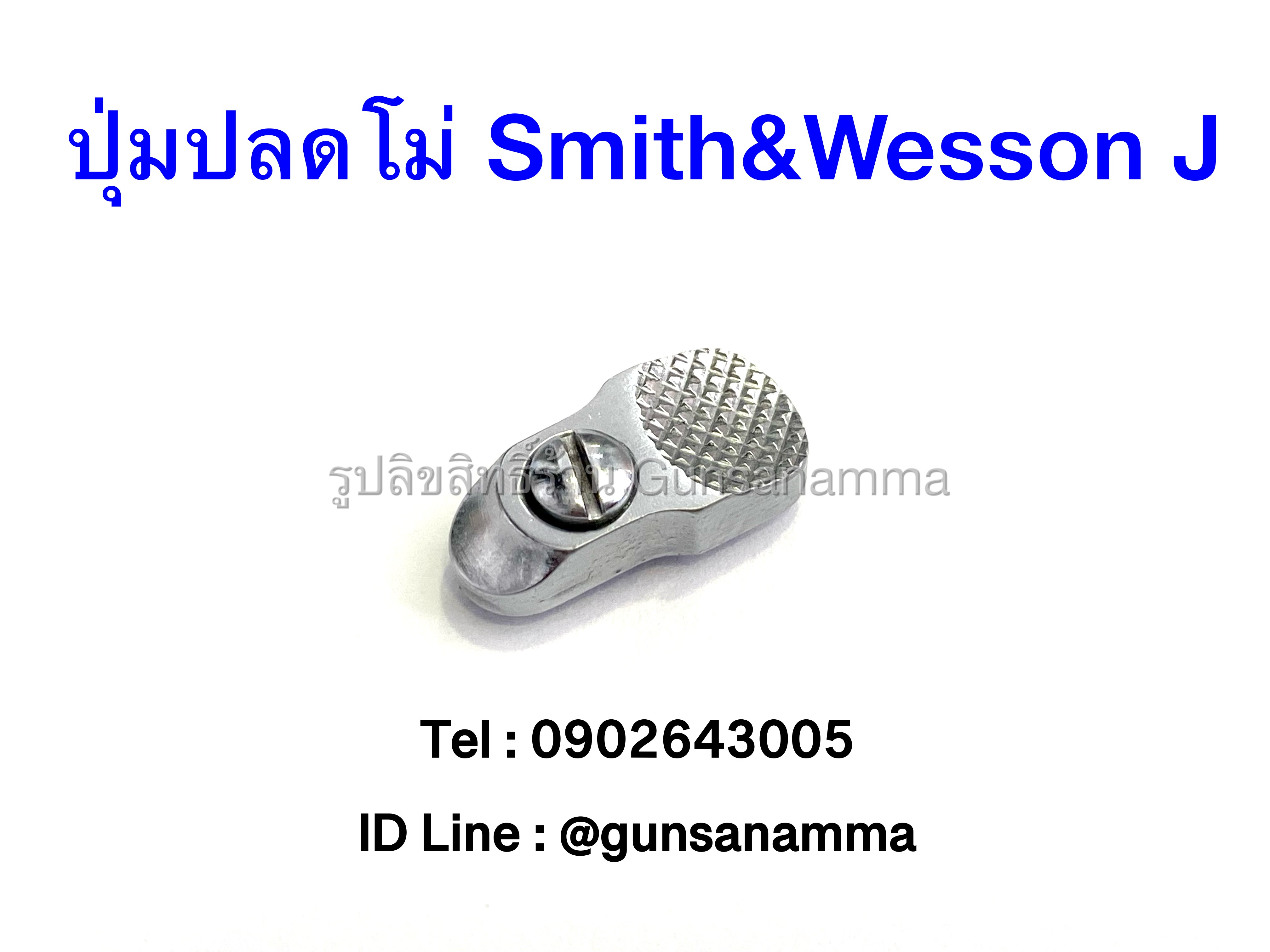 ปุ่มปลดโม่+น้อต สีเงิน Smith&Wesson J