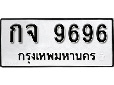 ทะเบียน 9696 ทะเบียนมงคล นำโชค - กจ 9696 จากกรมขนส่ง เลขสวยสำหรับรถคุณ